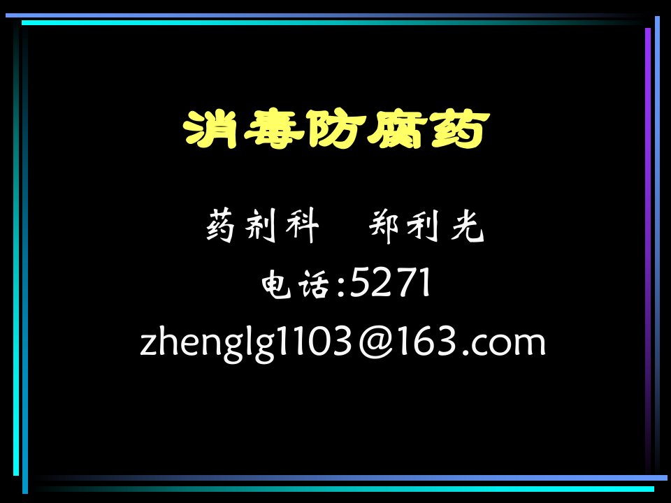 口腔临床药物学2消毒防腐药2