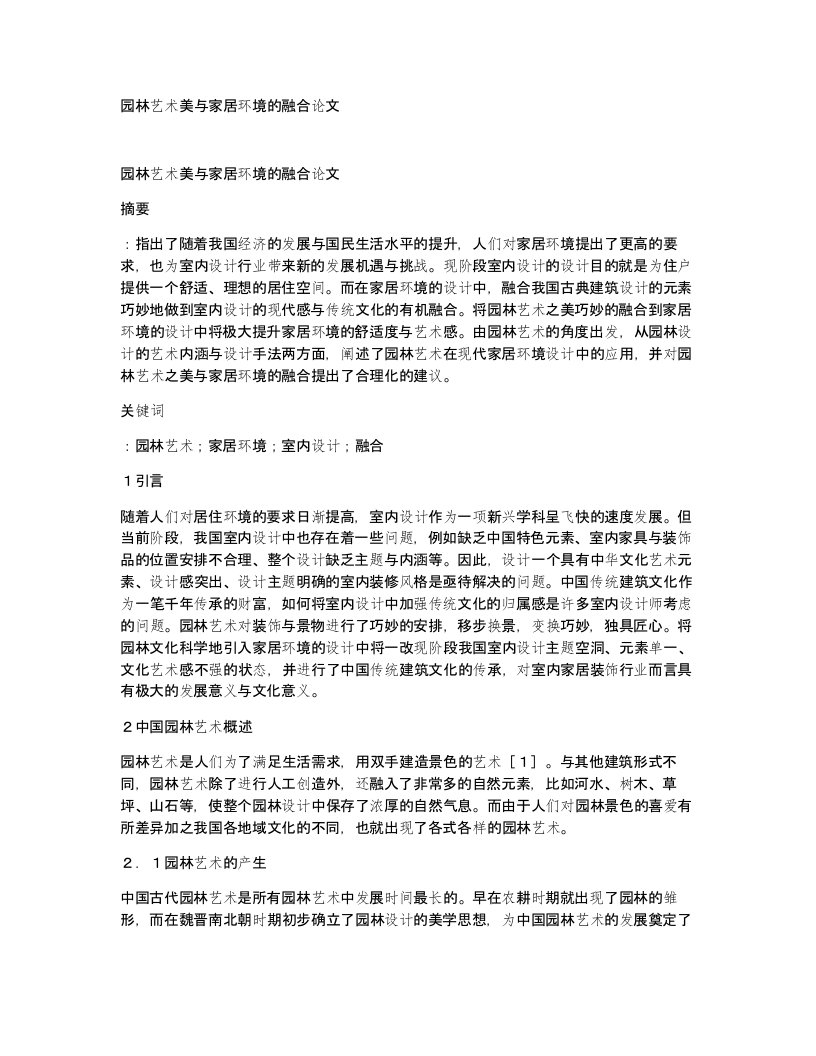 园林艺术美与家居环境的融合论文