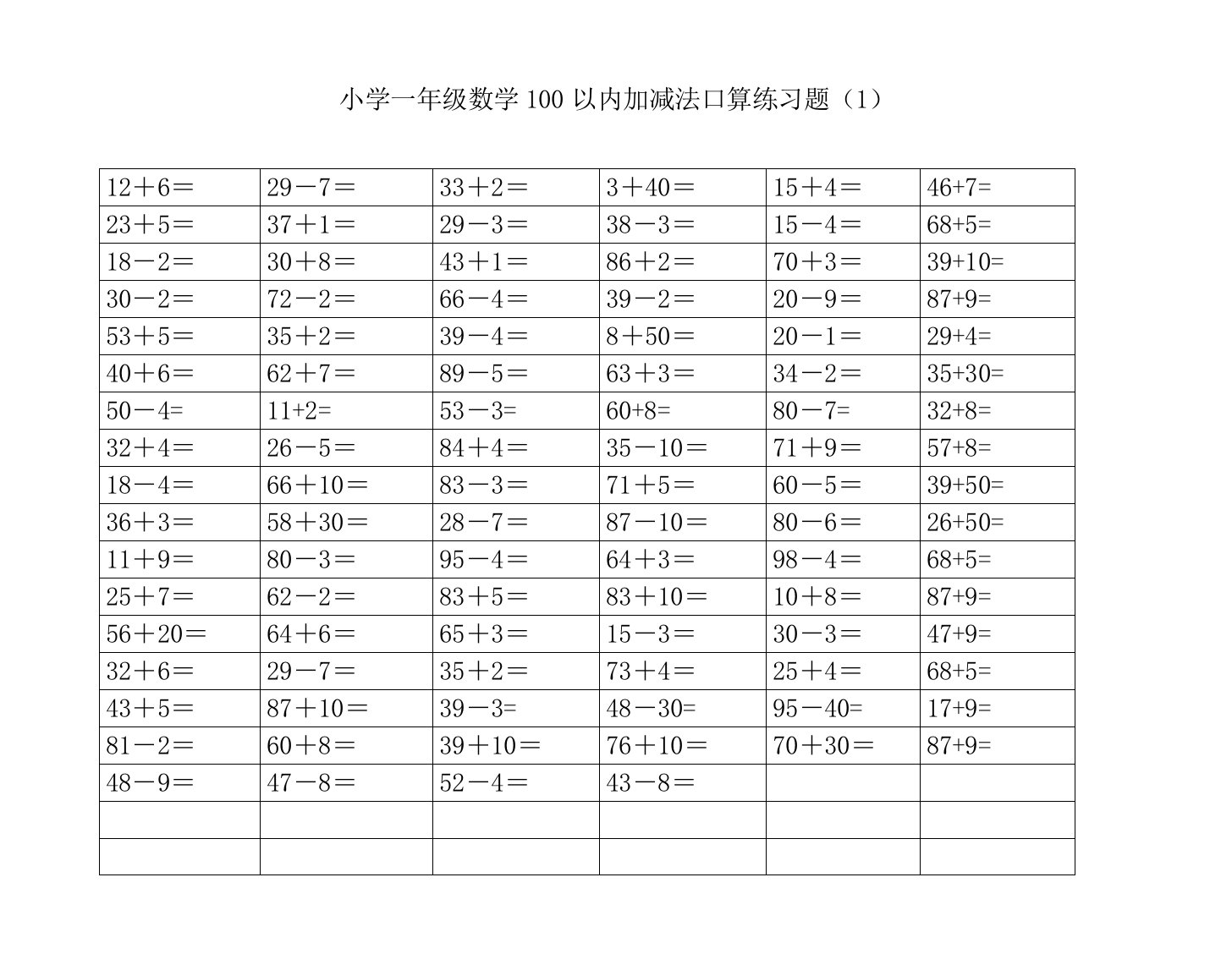 一年级下册口算练习100以内两位数加减一位数和整十数