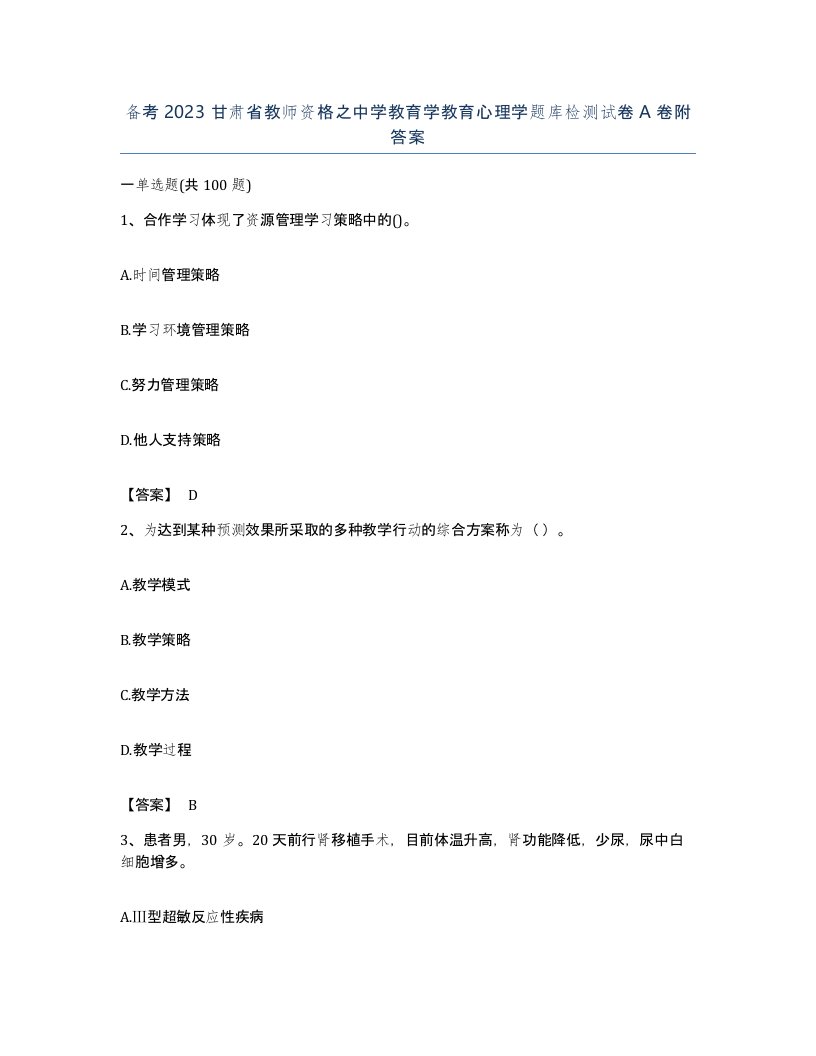 备考2023甘肃省教师资格之中学教育学教育心理学题库检测试卷A卷附答案