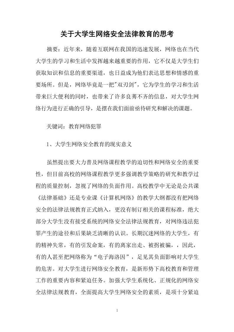 关于大学生网络安全法律教育的思考