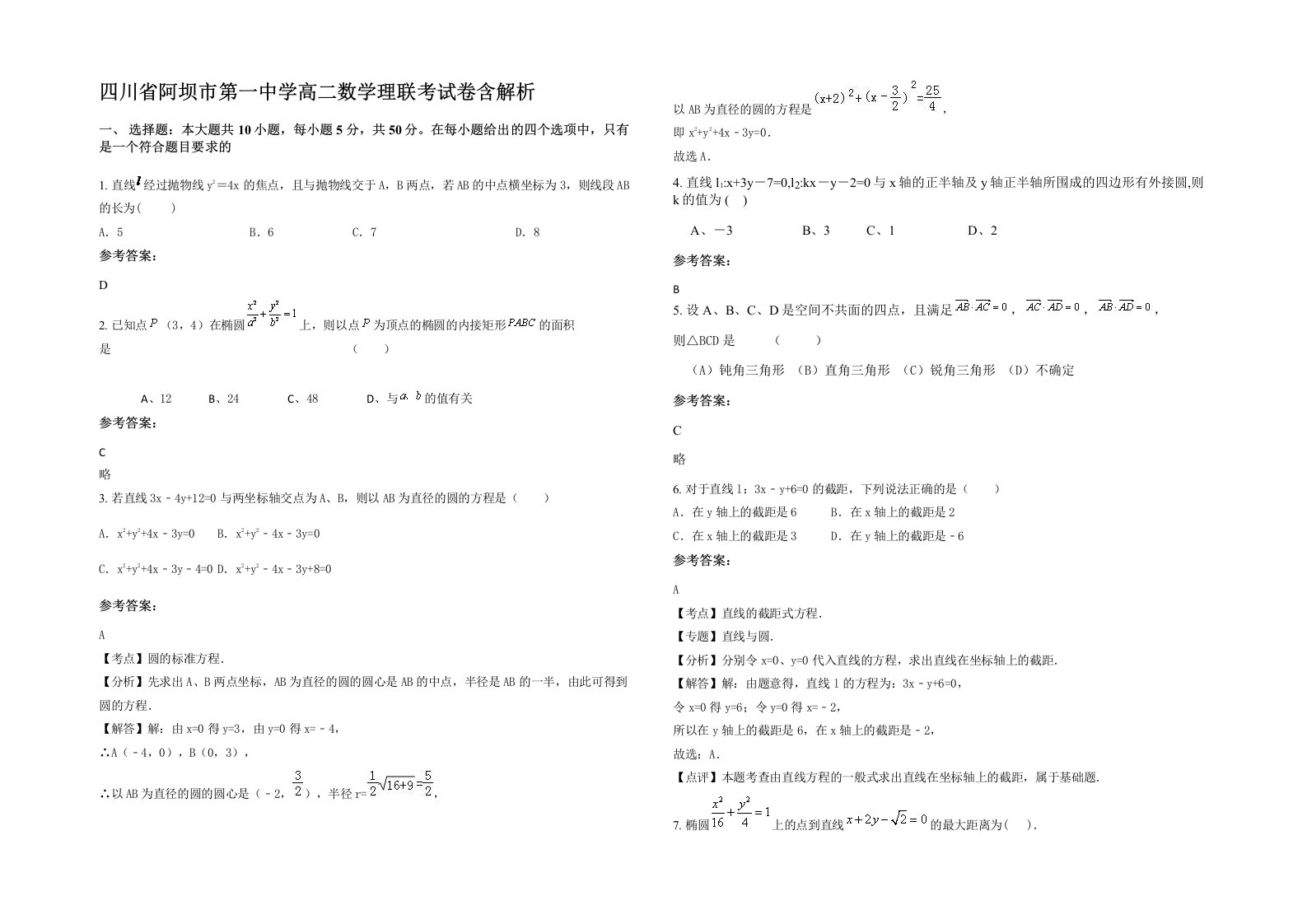 四川省阿坝市第一中学高二数学理联考试卷含解析