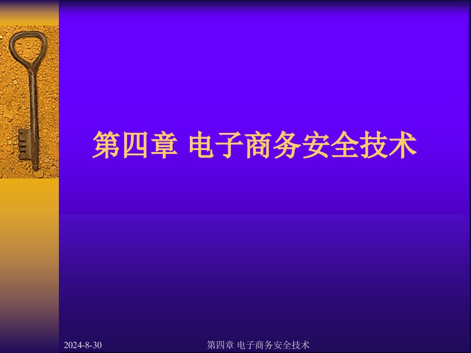 第四章电子商务安全技术课件