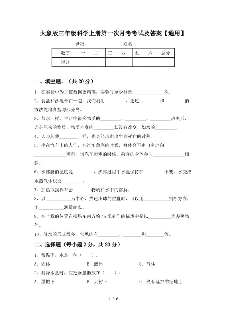 大象版三年级科学上册第一次月考考试及答案通用