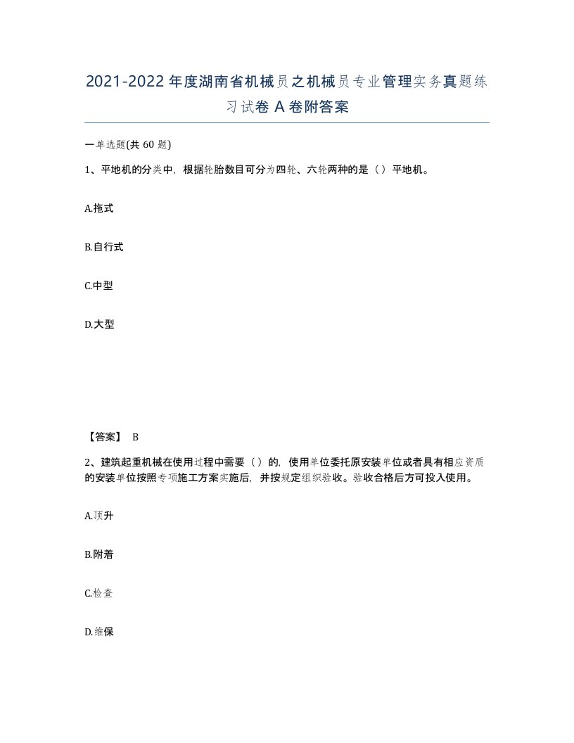 2021-2022年度湖南省机械员之机械员专业管理实务真题练习试卷A卷附答案