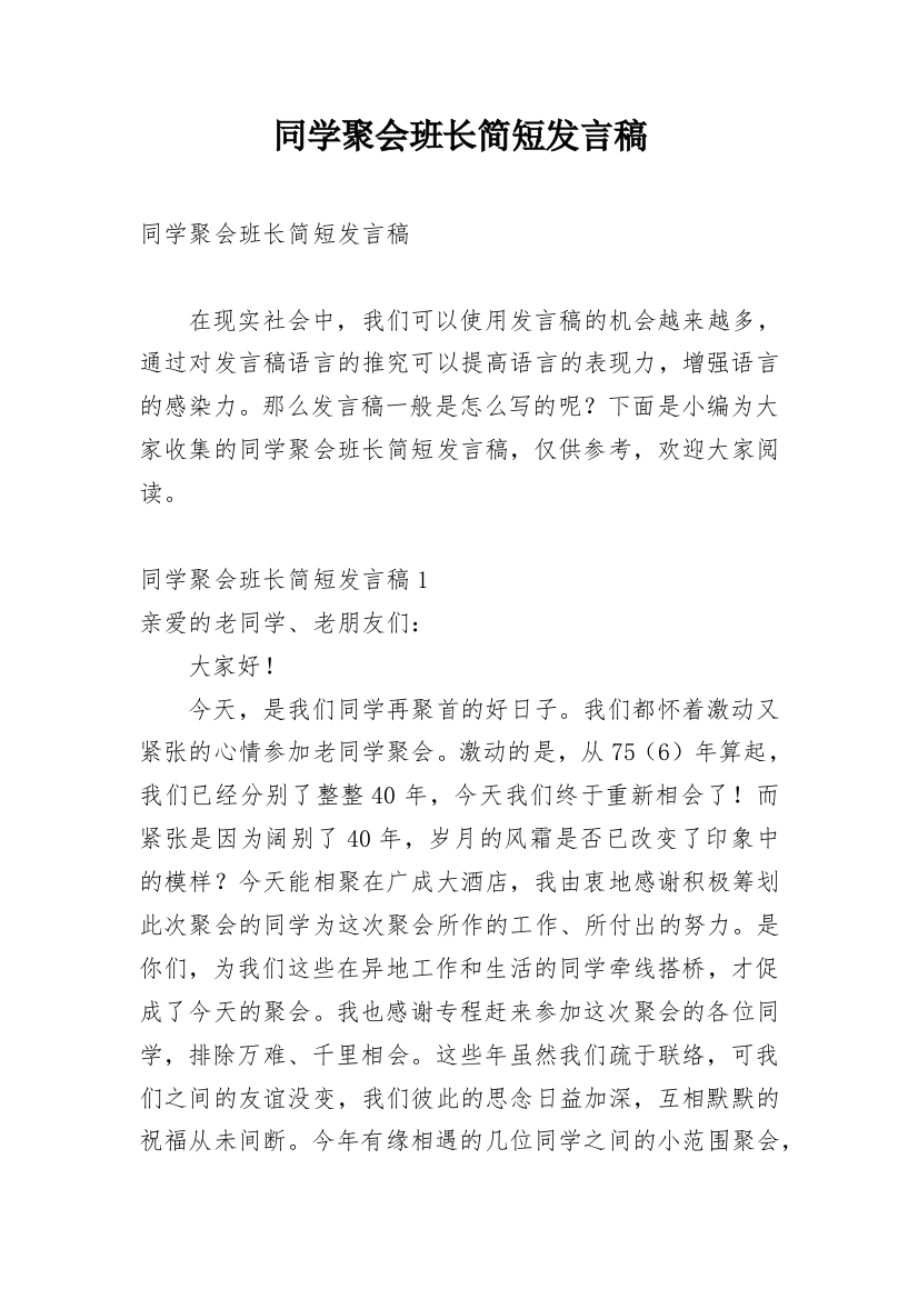 同学聚会班长简短发言稿