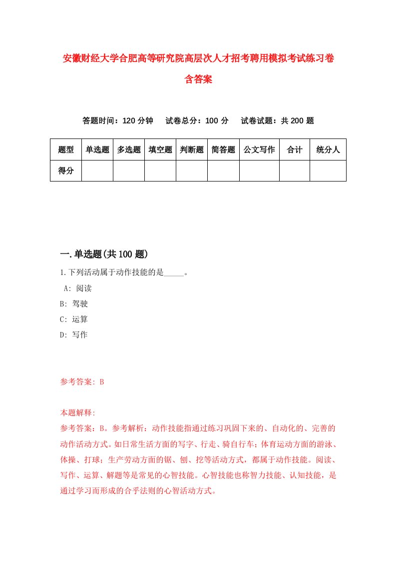 安徽财经大学合肥高等研究院高层次人才招考聘用模拟考试练习卷含答案8