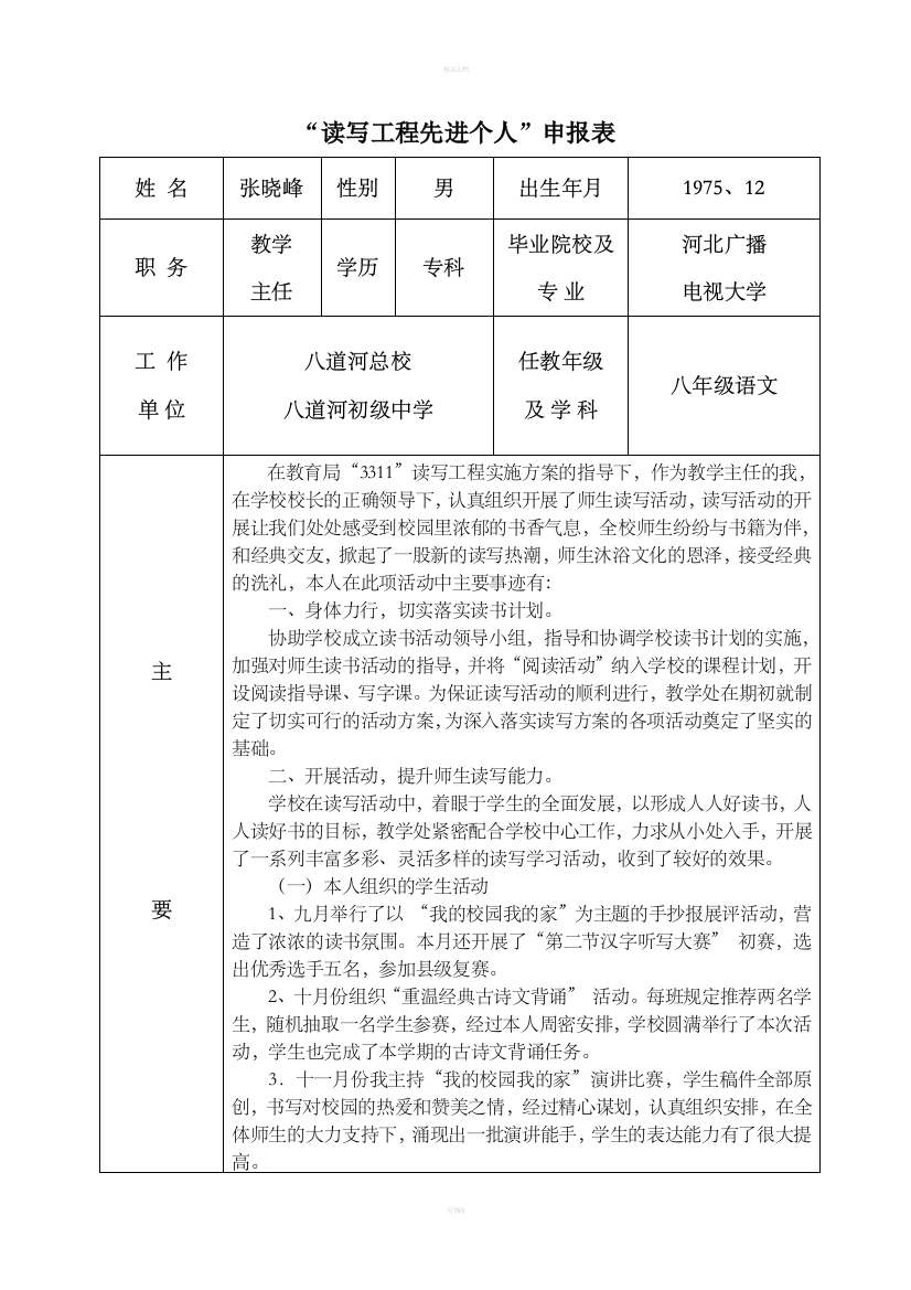 “读写工程先进个人”申报表