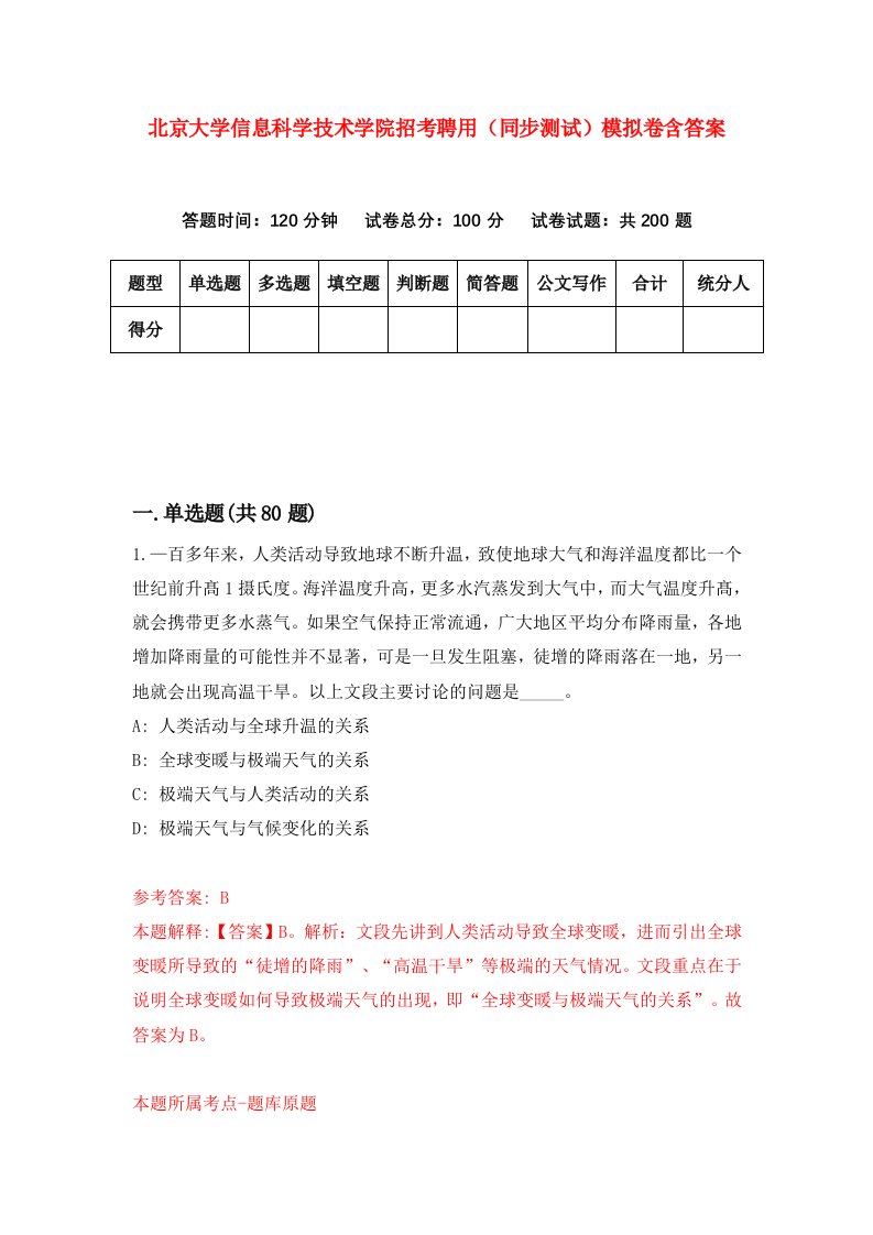 北京大学信息科学技术学院招考聘用同步测试模拟卷含答案9