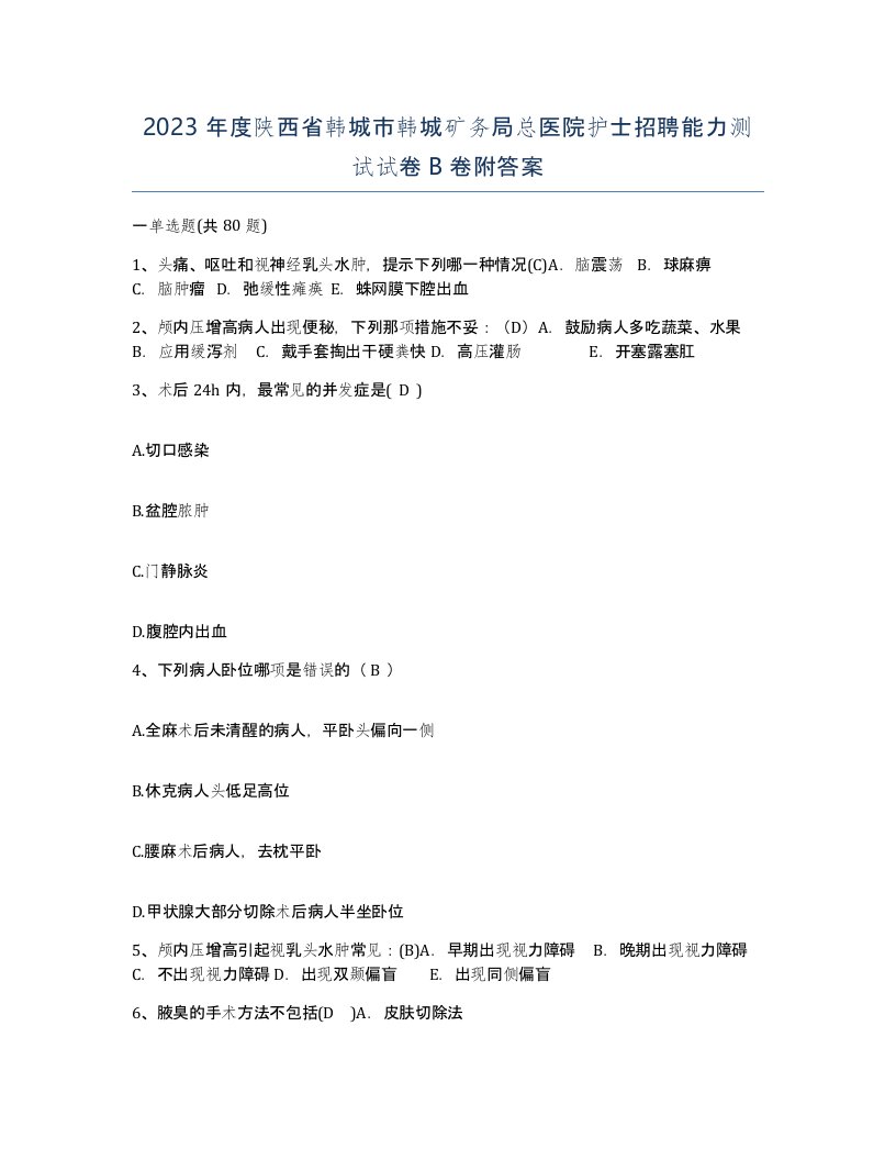 2023年度陕西省韩城市韩城矿务局总医院护士招聘能力测试试卷B卷附答案