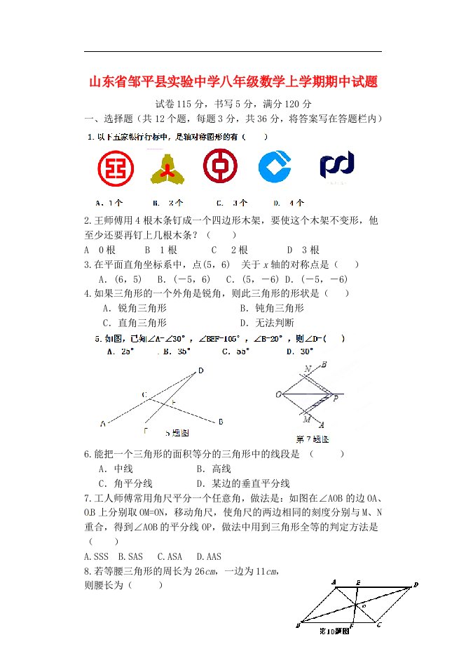 山东省邹平县实验中学八级数学上学期期中试题（无答案）