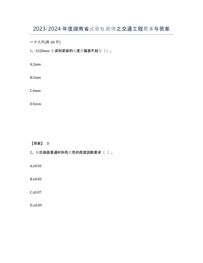 2023-2024年度湖南省试验检测师之交通工程题库与答案