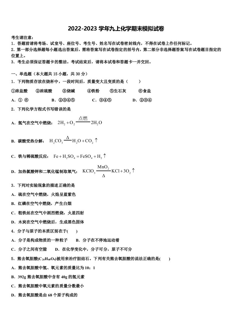 2022年江苏南京市秦外、钟英化学九年级第一学期期末复习检测模拟试题含解析