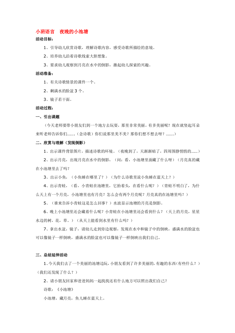 幼儿园大班中班小班小班语言--夜晚的小池塘优秀教案优秀教案课时作业课时训练