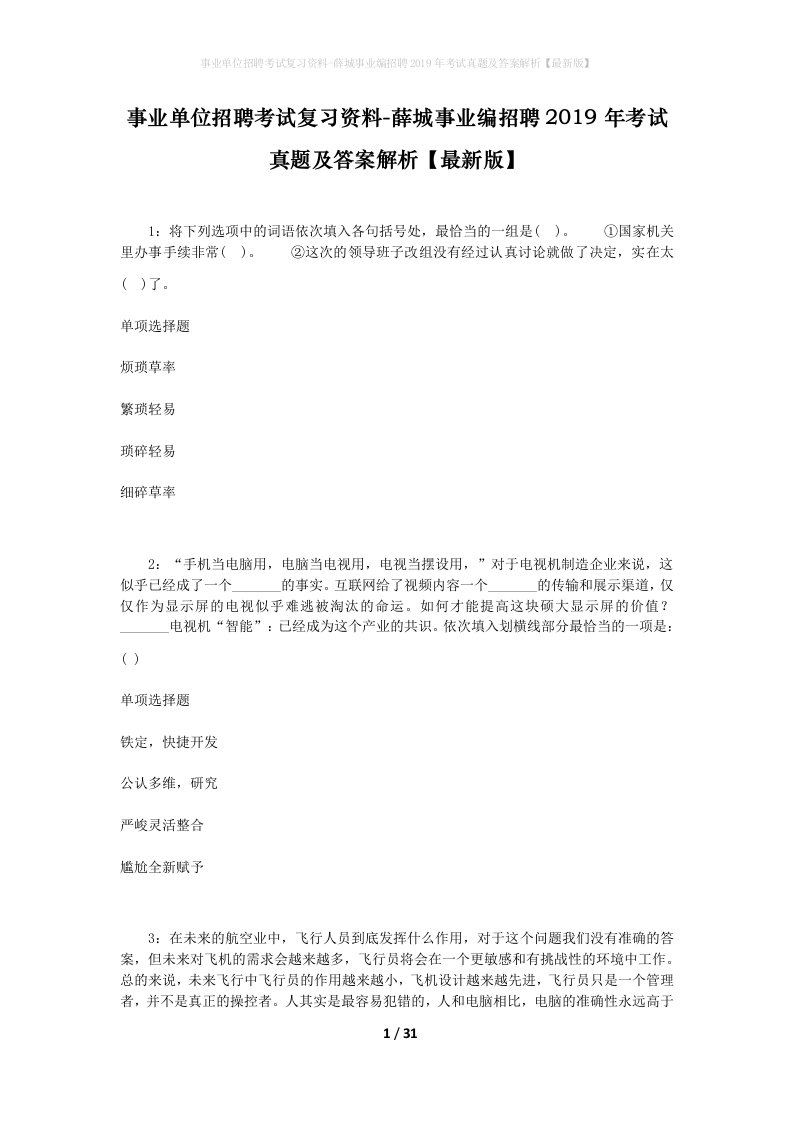 事业单位招聘考试复习资料-薛城事业编招聘2019年考试真题及答案解析最新版_1