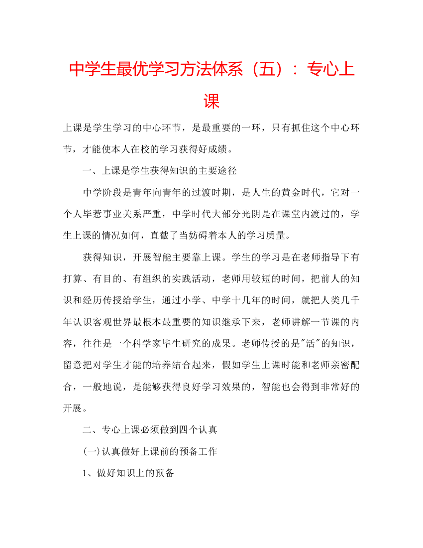 精编中学生最优学习方法体系（五）专心上课