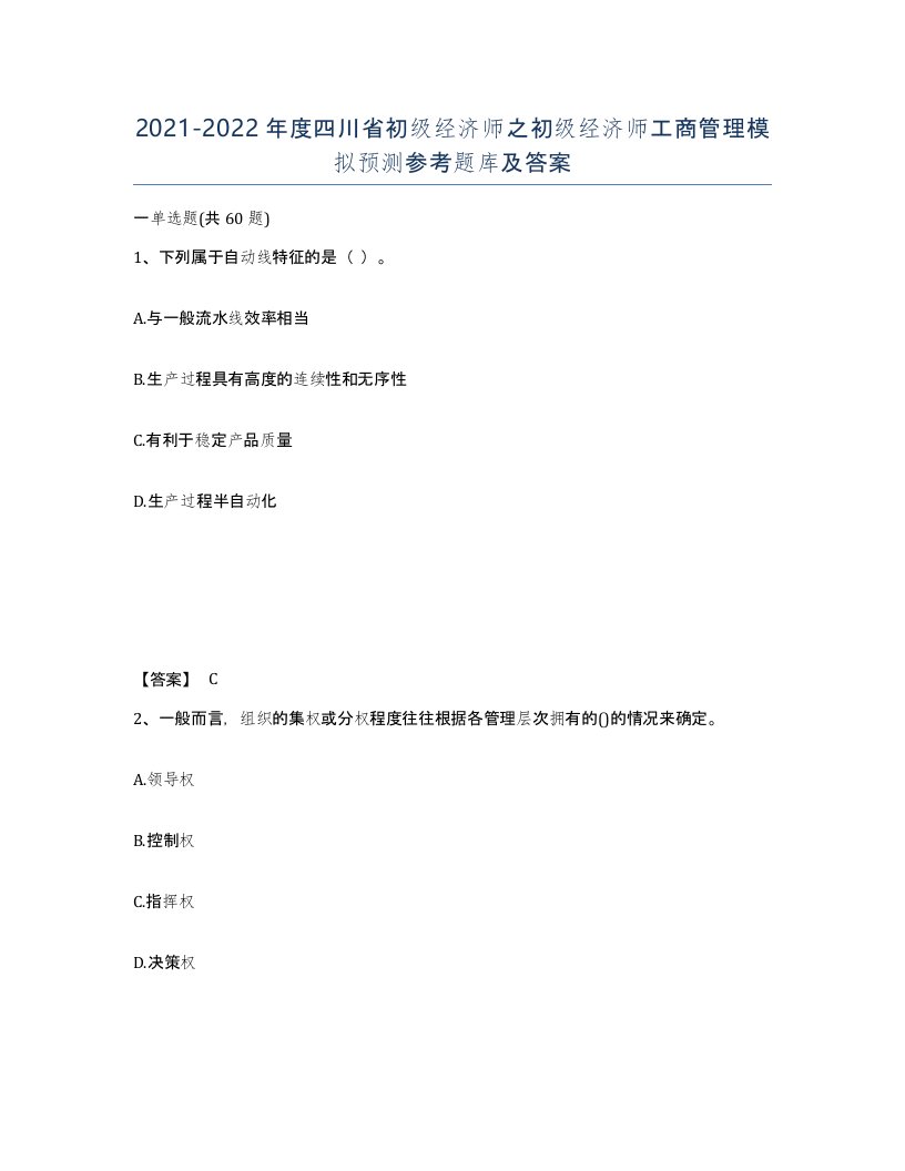 2021-2022年度四川省初级经济师之初级经济师工商管理模拟预测参考题库及答案