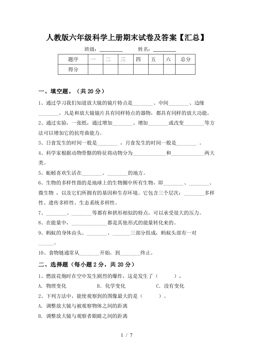 人教版六年级科学上册期末试卷及答案【汇总】