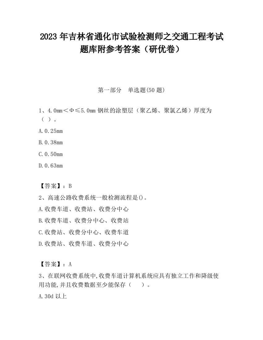 2023年吉林省通化市试验检测师之交通工程考试题库附参考答案（研优卷）