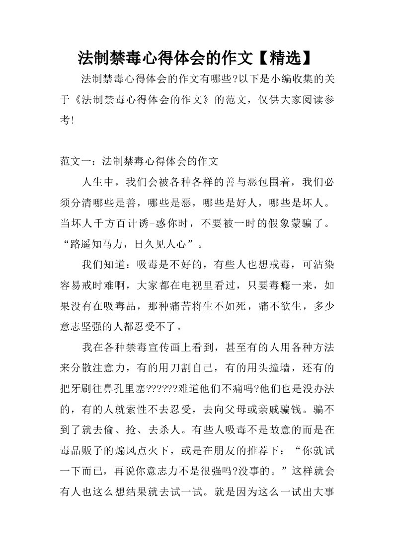 法制禁毒心得体会的作文【精选】.doc