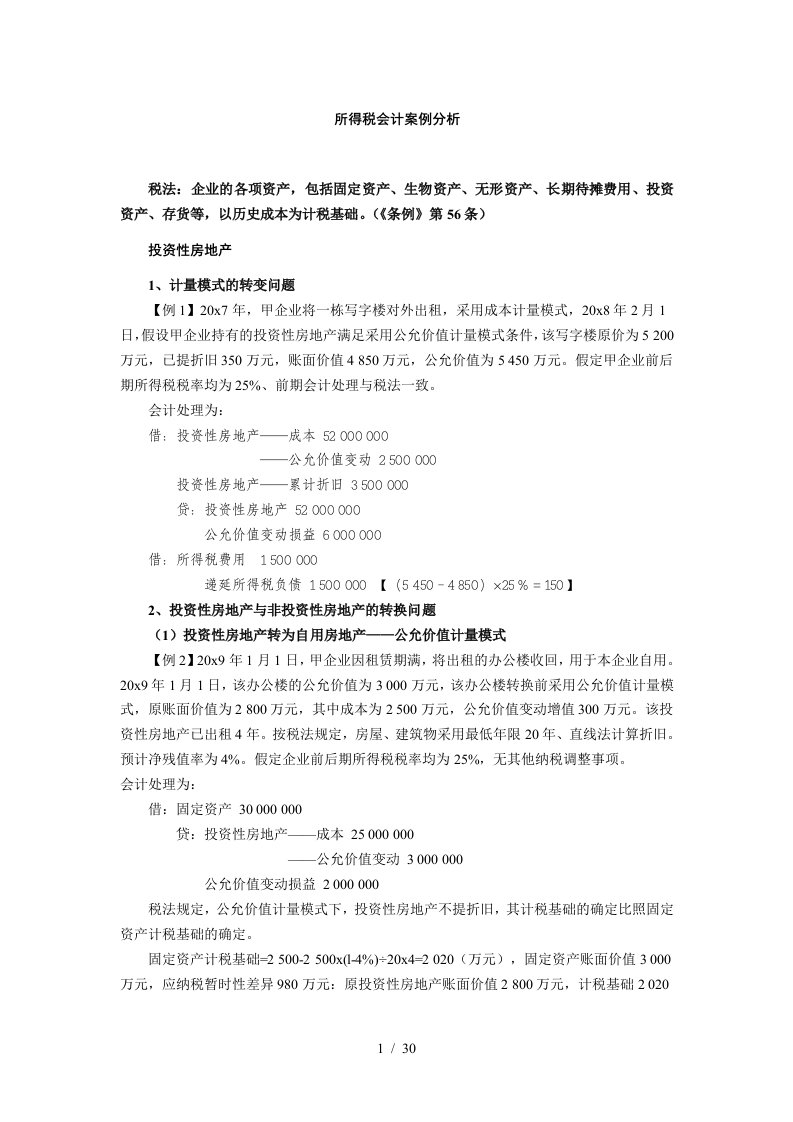 所得税财务会计及管理知识分析案例