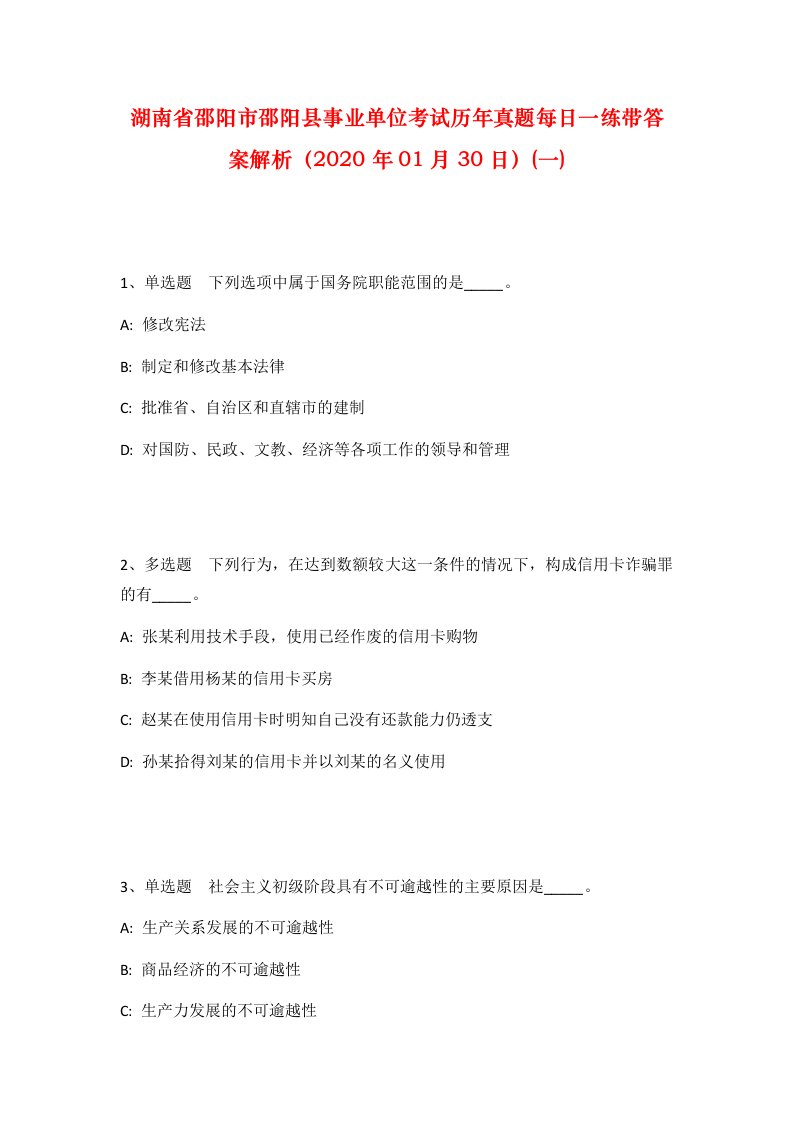 湖南省邵阳市邵阳县事业单位考试历年真题每日一练带答案解析2020年01月30日一