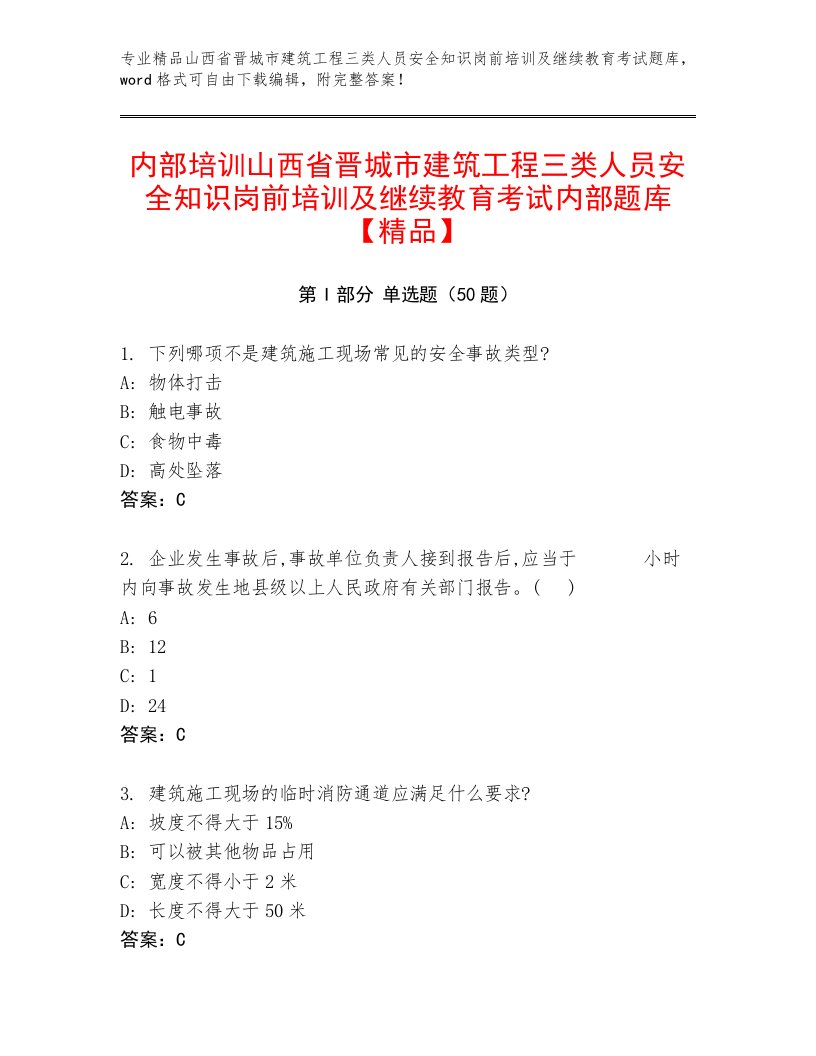 内部培训山西省晋城市建筑工程三类人员安全知识岗前培训及继续教育考试内部题库【精品】