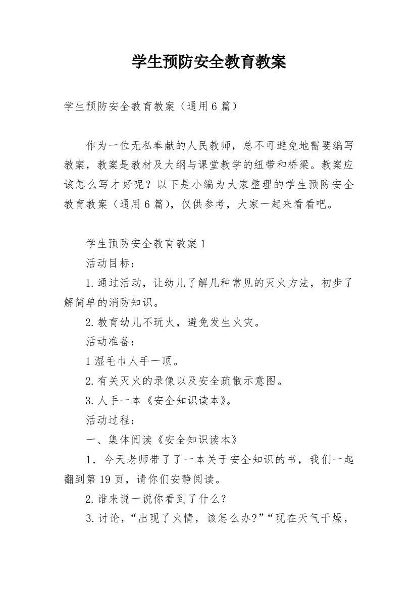 学生预防安全教育教案