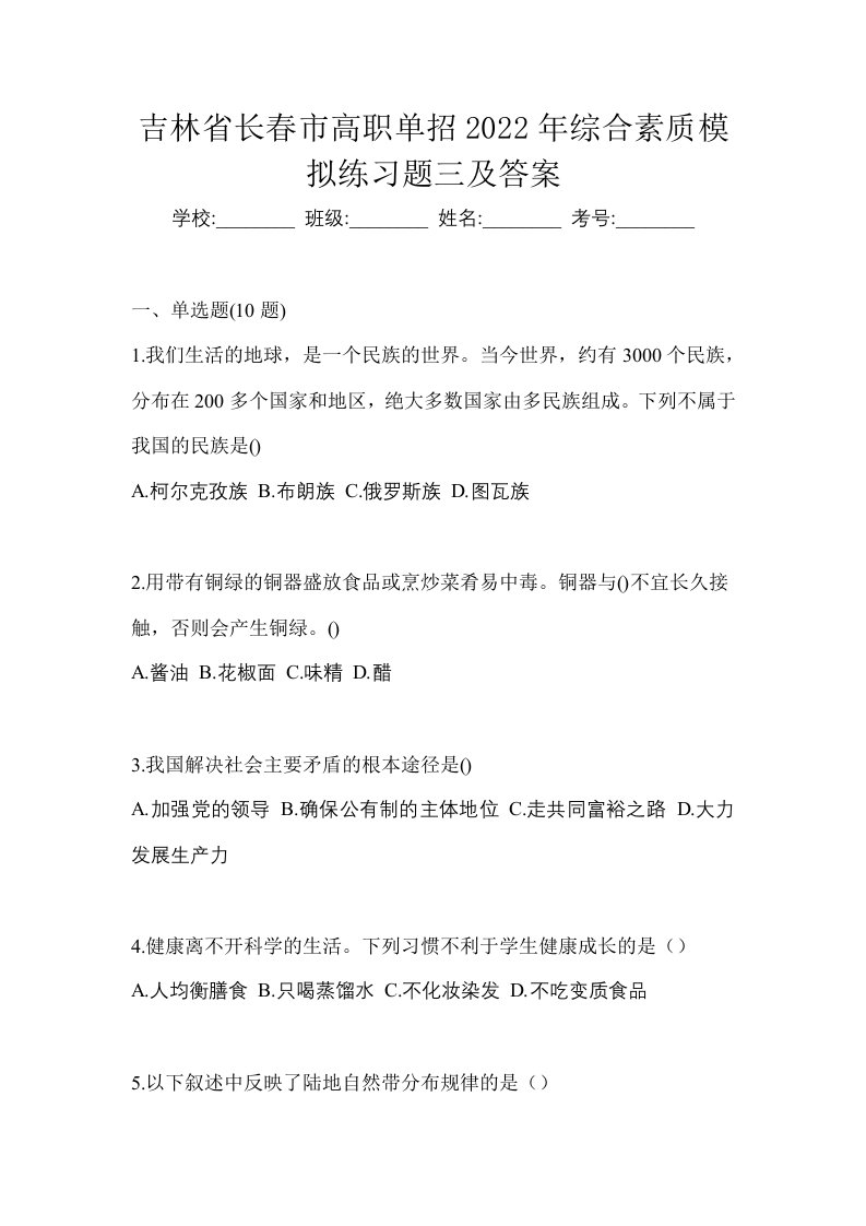 吉林省长春市高职单招2022年综合素质模拟练习题三及答案