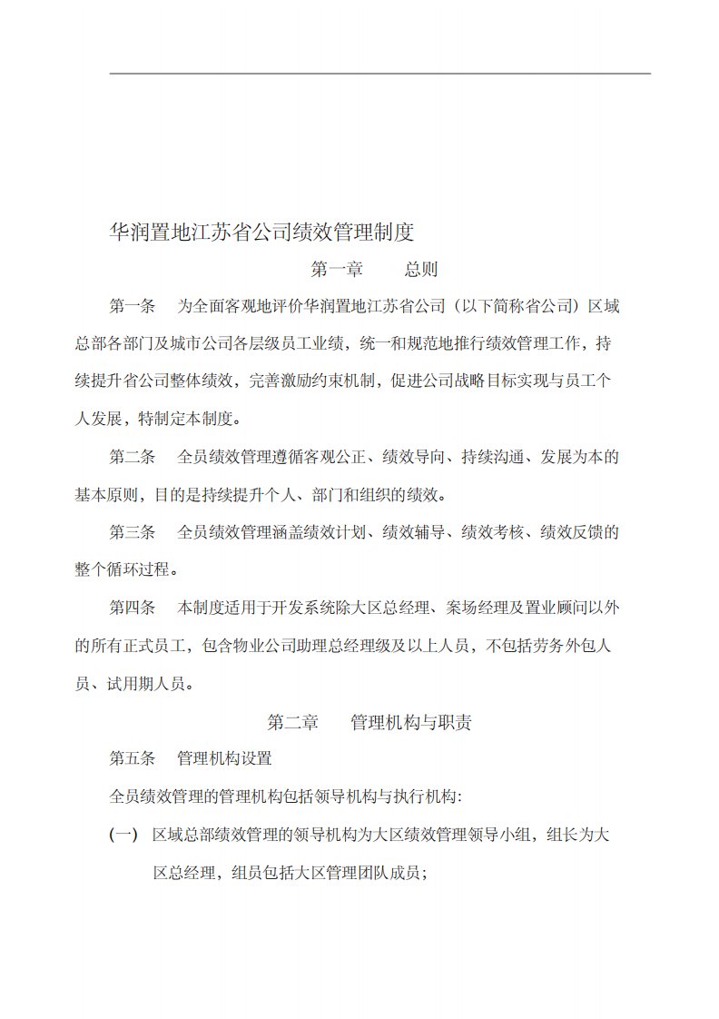 华润置地江苏省公司绩效管理制度