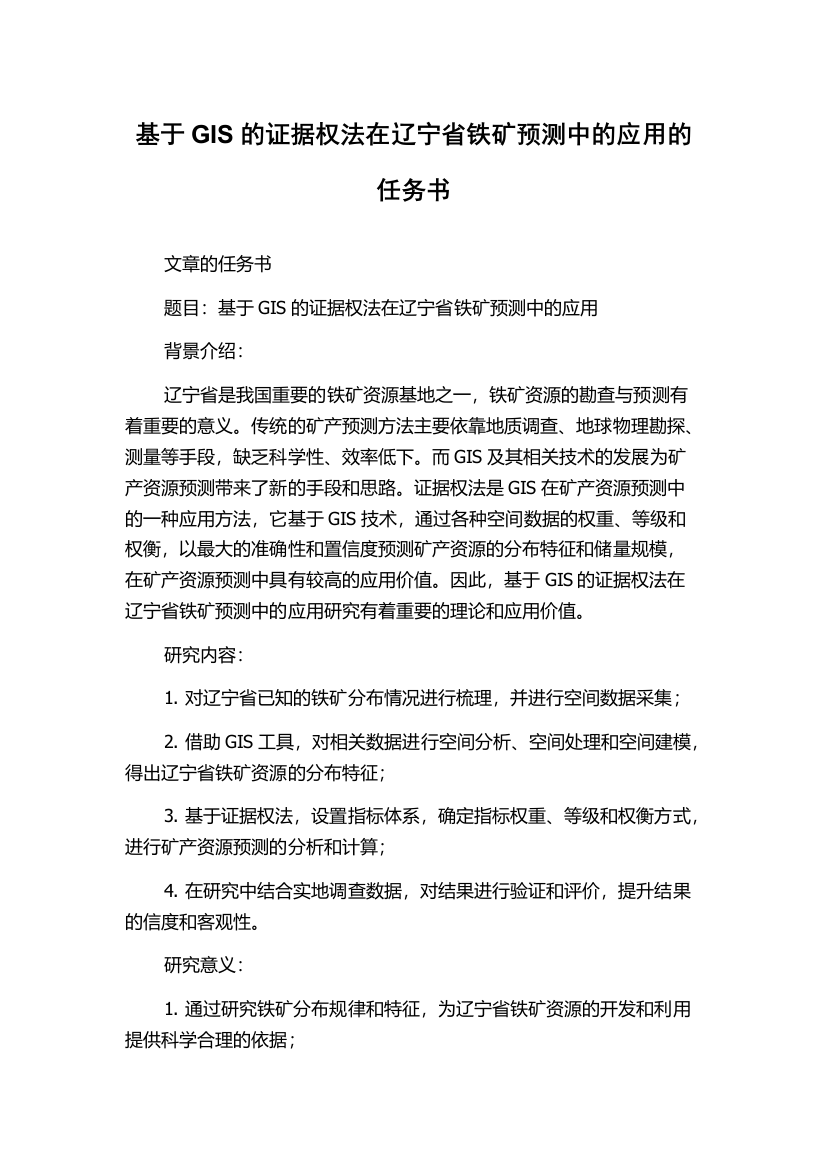 基于GIS的证据权法在辽宁省铁矿预测中的应用的任务书