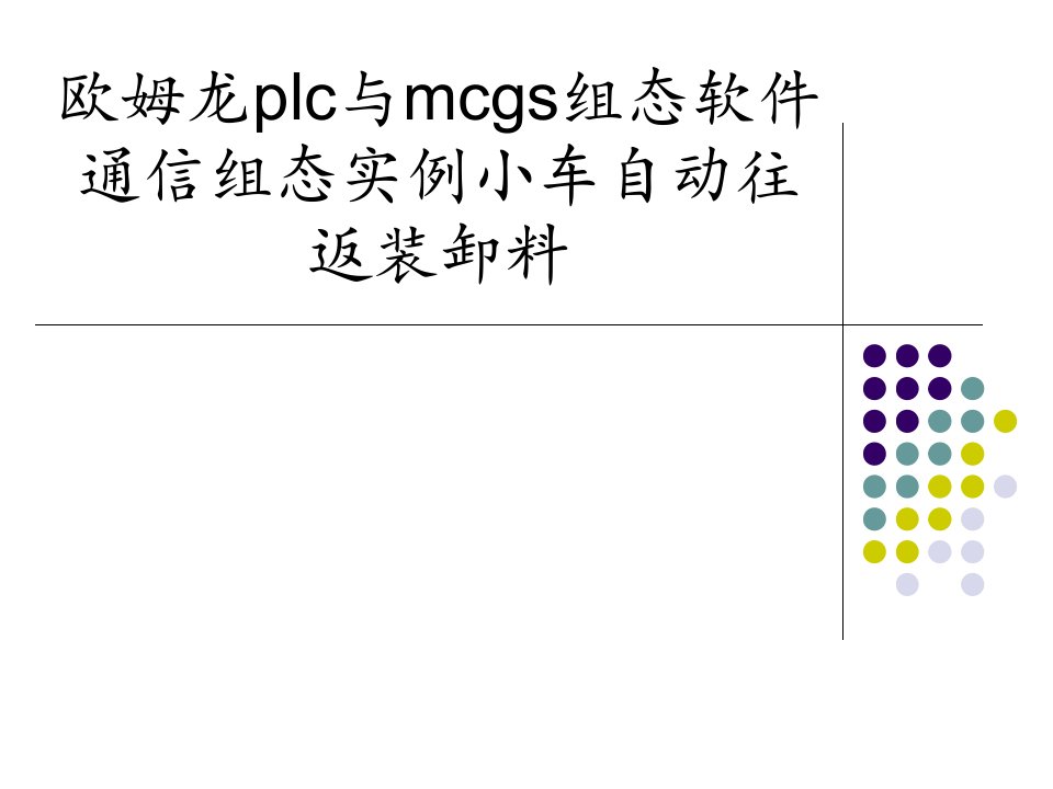 欧姆龙plc与mcgs组态软件通信组态实例小车自动往返装卸料