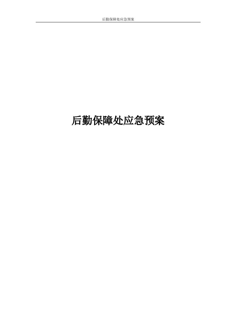 后勤保障处应急预案