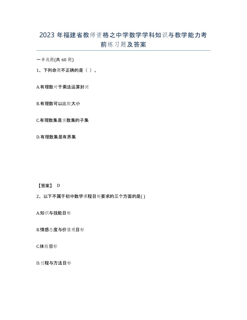 2023年福建省教师资格之中学数学学科知识与教学能力考前练习题及答案