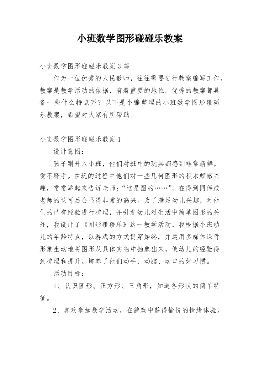 小班数学图形碰碰乐教案_2