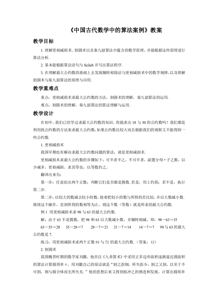 《中国古代数学中的算法案例》教案