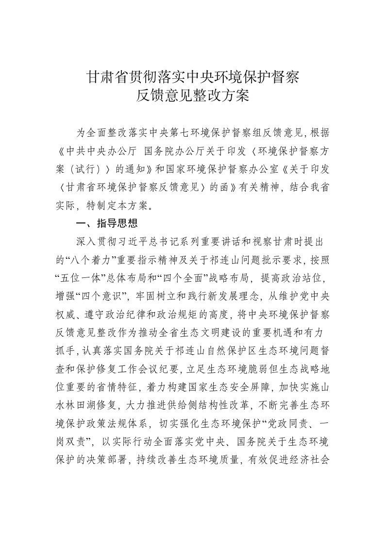 甘肃环保督察整改方案