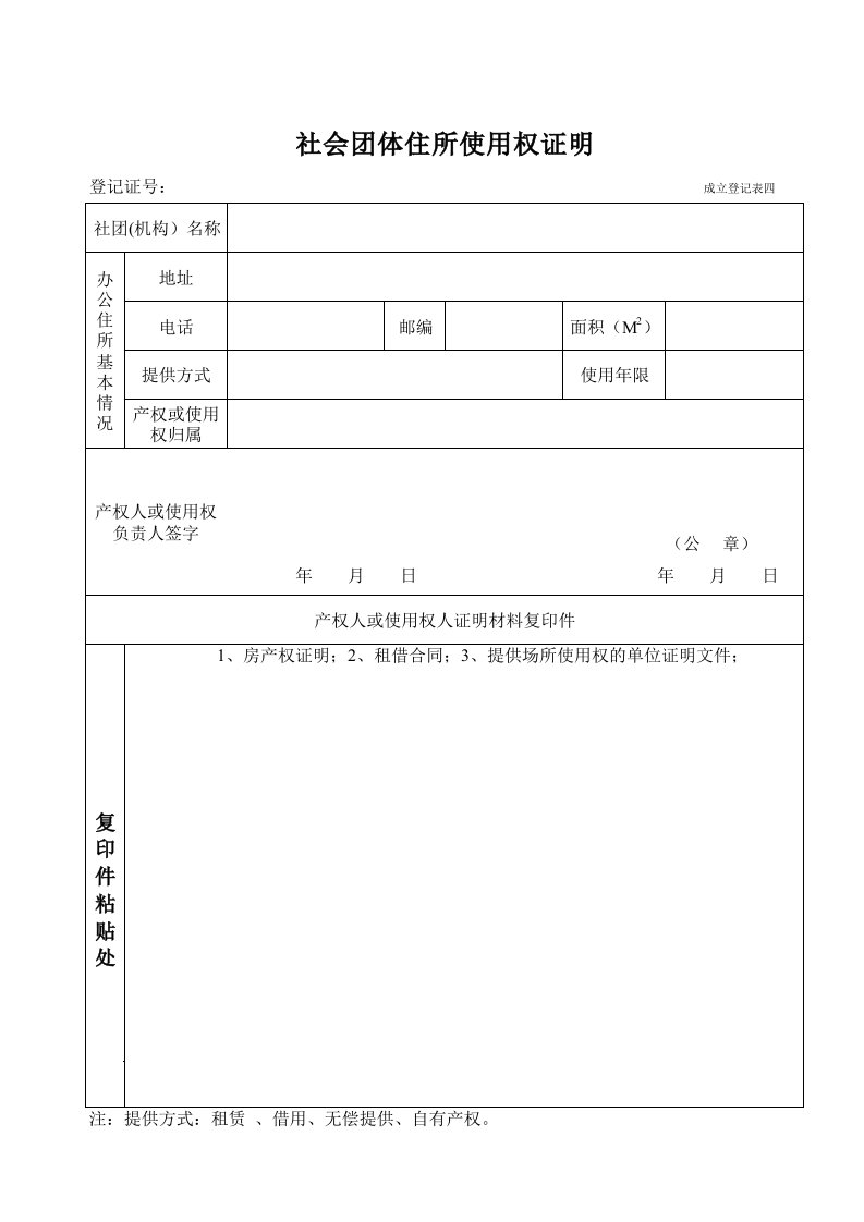 社会团体住所使用权证明