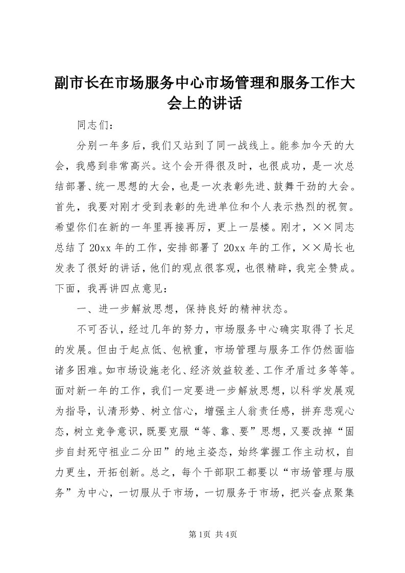 副市长在市场服务中心市场管理和服务工作大会上的致辞