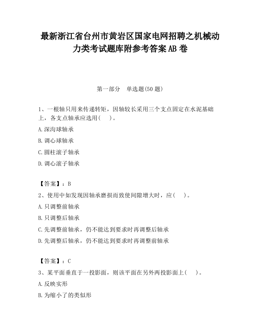 最新浙江省台州市黄岩区国家电网招聘之机械动力类考试题库附参考答案AB卷