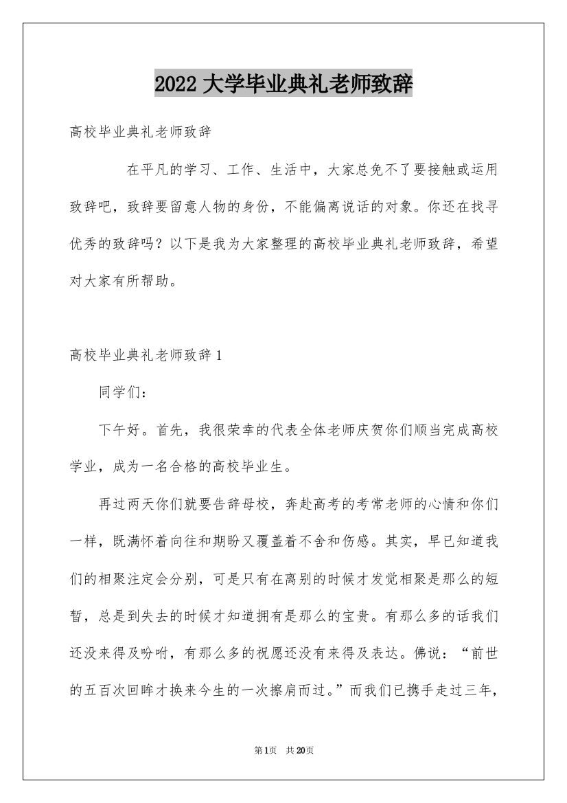 2022大学毕业典礼老师致辞