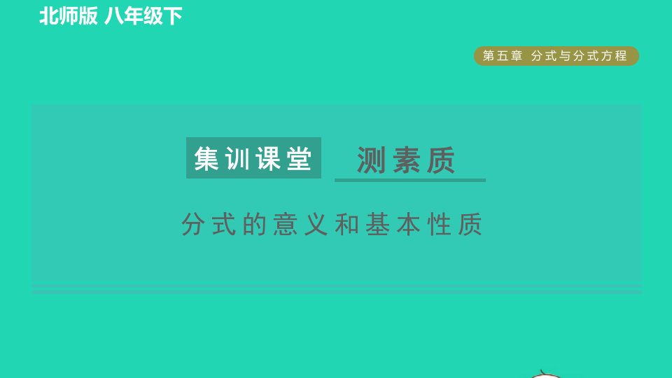 2022春八年级数学下册第5章分式与分式方程集训课堂测素质分式的意义和基本性质习题课件新版北师大版