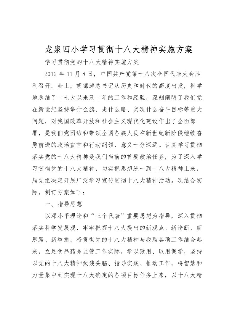 2022年龙泉四小学习贯彻十八大精神实施方案