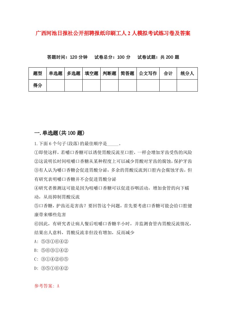 广西河池日报社公开招聘报纸印刷工人2人模拟考试练习卷及答案8