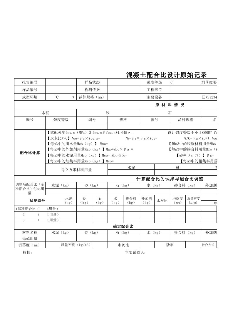 混凝土配合比设计原始记录及自动计算