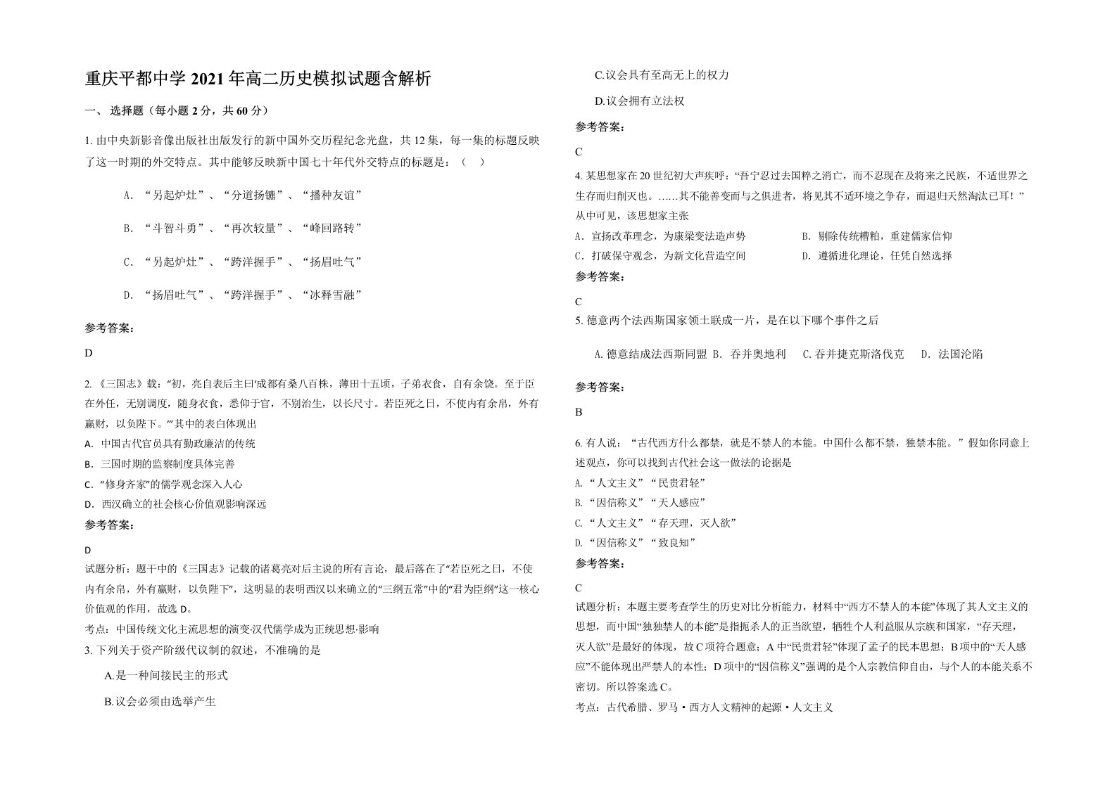 重庆平都中学2021年高二历史模拟试题含解析