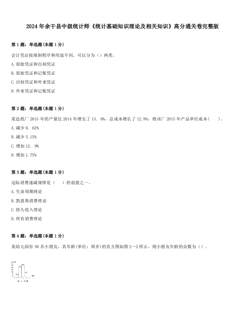 2024年余干县中级统计师《统计基础知识理论及相关知识》高分通关卷完整版