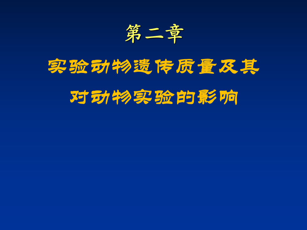 第二章实验动物遗传质量及其对动物实验