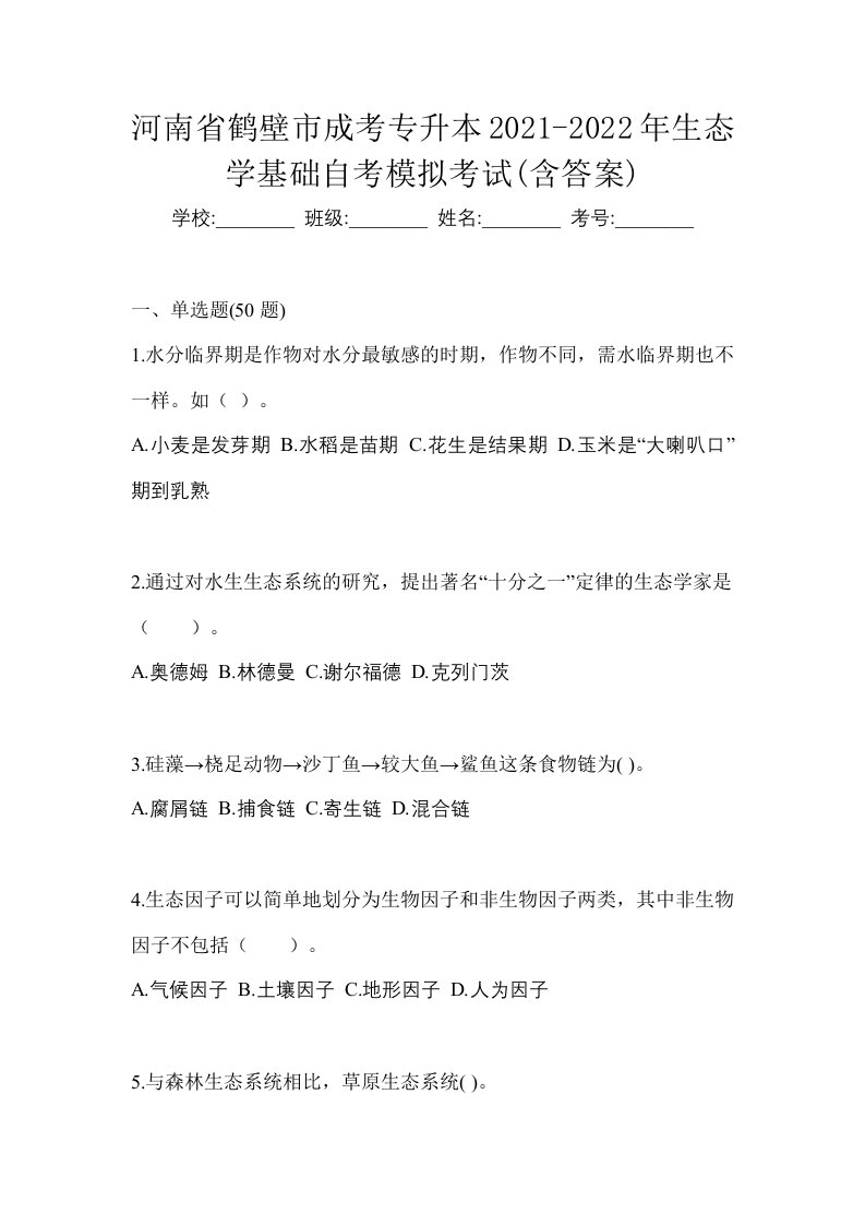 河南省鹤壁市成考专升本2021-2022年生态学基础自考模拟考试含答案