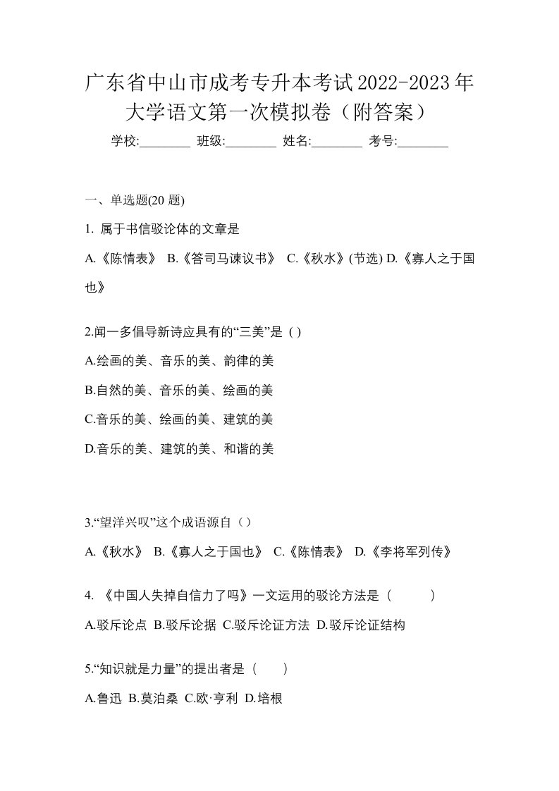 广东省中山市成考专升本考试2022-2023年大学语文第一次模拟卷附答案